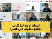 عاجل: مجتمع مصرفي الإمارات يطلق مفاجأة 2026… تأكيد تعاون قياسي مع المركزي لتعزيز الصدارة العالمية والتحول الرقمي