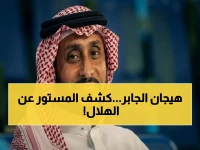 فيديو صادم: سامي الجابر يفضح سبب كارثة الهلال: "لقد رجعنا 15 سنة للوراء والسبب مخيف!"
