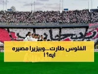 عاجل: قرار صادم من إدارة الزمالك قبل بلوزداد… مكافآت خيالية وحسم مصير بيزيرا بجملة واحدة!