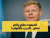 المبعوث الأممي لليمن يكشف أمام مجلس الأمن عن أزمة مفاجئة ويدق ناقوس خطر: هل تندلع حرب إقليمية خلال أيام؟