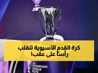 عاجل: ثورة في آسيا.. 32 فريقاً بدلاً من 24 في دوري الأبطال! التغييرات الصادمة تبدأ 2026 (تفاصيل)