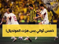 صادم: الاتحاد يخطف التأهل بثواني قاتلة! هدف في اللحظة 100 يحسم معركة تاريخية بالإنيماء