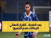 مصادر تكشف حقيقة المفاجأة الصادمة: الزمالك يغلق الباب نهائياً أمام تعاقد يثير الجدل في مصر!