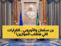 عاجل: تفاصيل اللقاء التاريخي بين ولي العهد محمد بن سلمان ورئيس المجلس الأوروبي… قرارات كبرى في الطريق؟