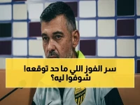 🔥 عاجل: المدير الفني لـ #الاتحاد يكشف السر الصادم وراء الفوز على الوحدة - لاعب يُتوج بلقب خطير بعد تغيير مسار المباراة!