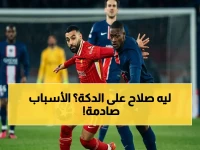 عاجل: سلوت يغضب الجماهير! صلاح على دكة ليفربول والجماهير تسأل: "هل يستسلم للباريسي بهدفين؟"