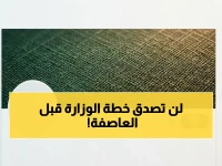 هل تعرف ماذا فعلت الوزارة قبل ساعات من العاصفة؟ قرار استباقي لوزارة التعليم السعودية يحمي ملايين الطلاب في 8 مناطق رئيسية