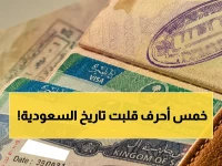 كيف أنهت المملكة العربية السعودية نظاماً عمره 60 عاماً بخمسة أحرف؟ لست 'شروطاً'.. بل 'مفاتيح تحرر' تمنحها لك اليوم.