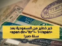 بعد 60 عاماً من الانتظار.. قرار واحد من المملكة العربية السعودية يلغي 6 عقود من القيود