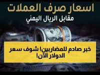 عاجل: أسعار الدولار تشهد استقراراً مذهلاً في اليمن… هل تحسم المعركة بين 1558 و 1573؟
