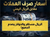 عاجل: الريال اليمني يثبت في مكانه.. أسعار صادمة للدولار والذهب مساء الثلاثاء - هل تتحول المدخرات إلى غبار؟