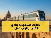 المملكة العربية السعودية تعلن إغلاق باب العضوية في نادٍ عالمي جديد: 66 مقعدًا فقط للعالم أجمع