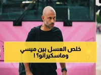 عاجل: صادم.. ماسكيرانو يترك تدريب إنتر ميامي بعد 4 أشهر فقط من الفوز باللقب مع ميسي.. لأسباب شخصية غامضة!