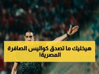 خلف الكواليس: المدير الفني السابق للحكام يفضح "استعراض القوة" بين الأهلي والجبلاية… ويفجر مفاجأة صادمة عن أوسكار رويز!