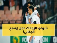 عاجل: الزمالك ينهي رحلة الجفالي بتسوية صادمة… واللاعب ينتظر خارج مصر! أحمد حسن كوكا يهاجم ليفربول: "ما يحدث مع صلاح ظلم"