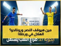 مفاجأة في الأول بارك: فوز النصر يُهدد بتوسيع الفجوة مع الهلال... وصدارة رونالدو تُصعّد المنافسة في الدوري السعودي