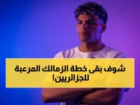 حصري: محمد السيد يكشف استعدادات الزمالك السرية لسحق بلوزداد والتأهل… الجماهير ستشهد مفاجأة صادمة الجمعة!