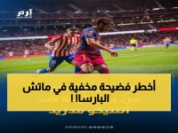 عاجل: برشلونة يُقدّم شكوى رسمية صادمة ضد أتلتيكو مدريد.. ماذا تخفي الخسارة 2-صفر والانتقام من كأس الملك؟