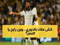 عاجل: المعركة النارية في الصدارة! النصر يتصدر لكن هل يفلت من قبضة الهلال والأهلي في الساعات الأخيرة؟