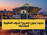 عاجل: الداخلية تطلق عقوبات نارية ضد حج بلا تصريح… 100 ألف ريال غرامة وأسرع ترحيل مع منع 10 سنوات!