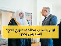 صرخة السديس: مخالفة "تصريح الحج" تفضي إلى إضرار محرم! الالتزام ليس تنظيمياً بل مسؤولية شرعية تمس أمن مليوني حاج