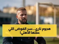 عاجل: أحمد غانم يهاجم إدارة الأهلي ويكشف… هل تتحول ملاعب مصر إلى فوضى بسبب سيد عبد الحفيظ؟
