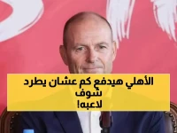 عاجل: الأهلي يقدم صفقة صادمة بقيمة 1.3 مليون دولار لطرد توروب… هل ينجح الغندور في إنقاذ النادي من كارثة فنية؟