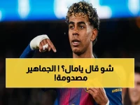 صادم: لامين يامال يوجه رسالة مثيرة للجدل بعد الفوز.. والجماهير ترد بهتافات غير متوقعة!