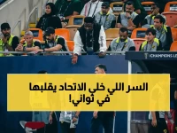 شاهد: كونسيساو يكشف الحقيقة الصادمة وراء تأهل الاتحاد... هكذا حسم اللاعبون المباراة بـ"الطموح المجنون" في اللحظات الأخيرة!
