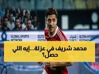 عاجل: الأهلي يُطلق خطط الطوارئ لحماية محمد شريف… جلسة عزل نفسي بعد تعرضه لهجوم ساحق على السوشيال ميديا!