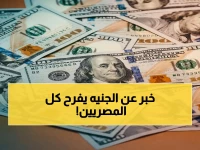 صادم: الجنيه المصري يبدأ تعافي جديد… هل انخفض الدولار تحت 53 جنيه لأول مرة؟ والأهم: ما الذي يحمله المستقبل للعملة المحلية؟