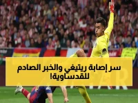 عاجل: رودجرز يكشف حقيقة إصابة ريتيغي الخطيرة.. ويوجه رسالة صادمة لجماهير القادسية: "سنواصل رغم الخسائر"