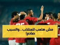 عاجل: صدمة مدوية تهز منتخب مصر… نجم الأهلي يرفض الانضمام بسبب 'عقوبات الجباية' ويهدد بأزمة غير مسبوقة!