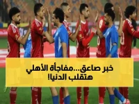 عاجل: الأهلي يُهدد باتخاذ قرار خطير غداً… اجتماع الساعة 4 عصراً قد يغير خريطة الكرة المصرية للأبد!