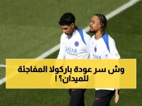 عاجل: باركولا المفاجأة الكبرى في قائمة سان جيرمان ضد ليفربول… كيف تعافى من الإصابة الخطيرة قبل المواجهة الحاسمة؟