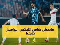 عاجل: بيراميدز يطلب حكامًا أجانب لقمة الزمالك الحاسمة… هل يخشى النادي من تحكيم مصري في المواجهة التي تحدد مصير الدوري؟