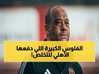 عاجل: الأهلي يكشف التفاصيل الصادمة لرحيل ييس توروب.. تسوية بـ 1.3 مليون دولار تخفي قنبلة عقدية مالية خطيرة!