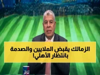 شاهد: شوبير يكشف الحقيقة الصادمة عن نهائي إفريقيا… مكافأة فلكية تبلغ 4 ملايين دولار تنتظر الزمالك في حال تأهله!