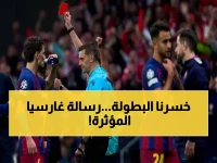 عاجل: غارسيا يوجه رسالة مؤلمة بعد إقصاء برشلونة من الأبطال - 'نعود ونفوز بها من جديد'