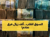 صادم: فجوة قاتلة في سعر الدولار بين عدن وصنعاء تصل لـ1000 ريال.. تفاصيل أسعار الصرف اليوم