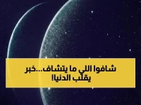 عاجل: 'مرصد الختم' في أبوظبي يقلب الطاولة على علم الفلك… هزيمة النظريات العالمية برصد 'المستحيل' في وضح النهار!