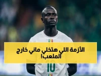 عاجل: النصر يعلن حظر ساديو ماني في موقف تصادمي مع منتخب السنغال… قرار طبي صادم قد يغير مفاوضات النادي الدولية!