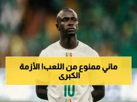 ⚠️ حصري من داخل النصر: منع ساديو ماني عن السنغال بموجب قرار طبي حاسم… هل يفجّر أزمة دولية؟ 🤕⚽