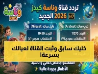 حصري لجميع العائلات العربية: ​​تفاصيل تردد 'وناسة كيدز' الجديد على نايل سات وعرب سات… وهذه أسهل طريقة للتثبيت دون مجهود!