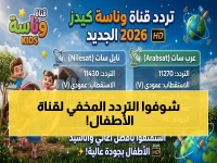 حصري: والديه ابحثو عن هذا التردد فوراً… طريقة الضبط الكاملة لمشاهدة "وناسة كيدز" مجاناً بجودة HD على نايل سات وعرب سات!