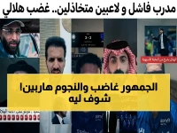 بعد خروج الهلال الصادم من آسيا... لاعبو النادي ومدربهم يتجاهلون جماهيرهم داخل الملعب! شاهد التفاصيل