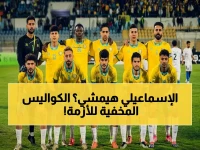 عاجل: بيان صادم من الإسماعيلي… تهديد بالانسحاب من الدوري الممتاز حال عدم الاستجابة لهذه المطالب الخطيرة!