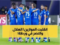 حصري: خروج الهلال من الآسيوية يقلب الطاولة على النصر - سباق الدوري يدخل مرحلة الصدمة والأسابيع الـ6 الأخيرة تحسم كل شيء!