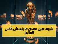 عاجل: فيفا يعلن الموعد النهائي لقوائم كأس العالم 2026… هل سيتم استبعاد نجومك المفضلين؟