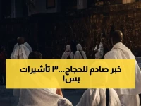عاجل: قرار رسمي من الحج والعمرة يحدد 3 تأشيرات فقط للحج في 1447… والمخالفون للمساءلة القانونية!